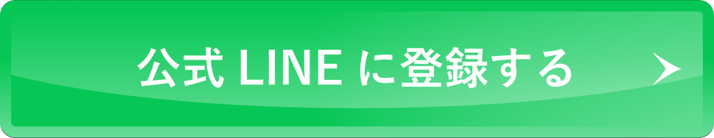 LINEで友だち追加