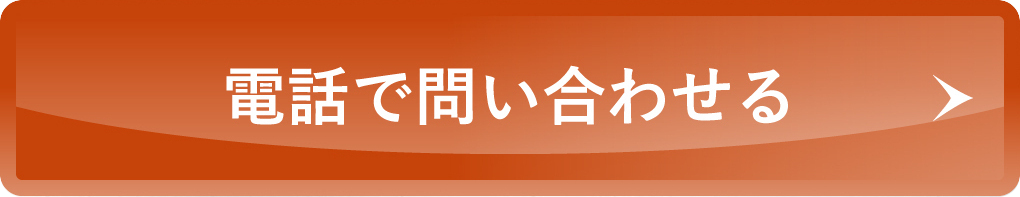 電話でお問い合わせ